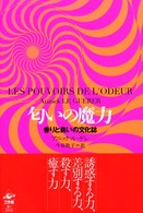 匂いの魔力―香りと臭いの文化誌