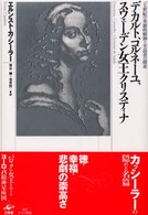 デカルト、コルネーユ、スウェーデン女王クリスティナ―一七世紀の英雄的精神と至高善の探求