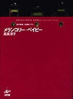 メランコリー・ベイビー - 遊・機械／全自動シアター