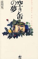 空き缶の夢