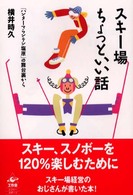 スキー場ちょっといい話 - 「ハンターマウンテン塩原」の舞台裏から