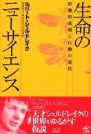 生命のニューサイエンス―形態形成場と行動の進化 （新装版）