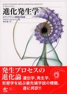 進化発生学 - ボディプランと動物の起源