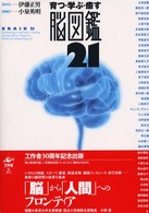 脳図鑑２１ - 育つ・学ぶ・癒す