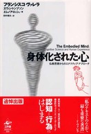 身体化された心―仏教思想からのエナクティブ・アプローチ