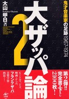 大ザッパ論〈２〉鬼才音楽家の足跡１９６７‐１９７４
