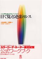 目で覚える色彩センス - ＣＣＩＣ準拠３０色によるカラー・ワークブック