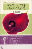 コンプレックスをバッグに入れて - “きれい”へ一歩ずつ