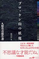 ブロッケン山の妖魔 - 久野豊彦傑作選