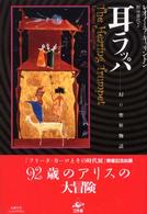 耳ラッパ - 幻の聖杯物語