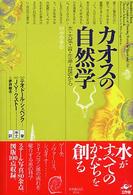 カオスの自然学―水・大気・音・生命・言語から （新装版）