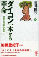ダイコン一本からの革命 - 環境ＮＧＯが歩んだ３０年
