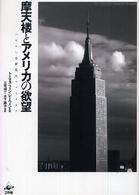 摩天楼とアメリカの欲望 - バビロンを夢見たニューヨーク