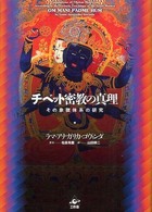 チベット密教の真理―その象徴体系の研究 （新装版）