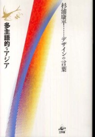 多主語的なアジア 杉浦康平…デザインの言葉