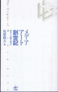 メディア・アート創世記―科学と芸術の出会い