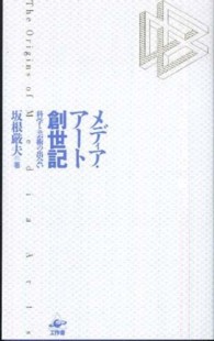 メディア・アート創世記 - 科学と芸術の出会い