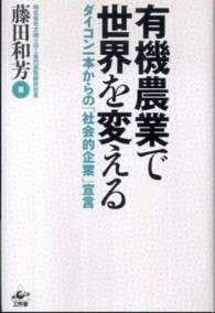 有機農業で世界を変える - ダイコン一本からの「社会的企業」宣言