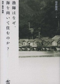 漁師はなぜ、海を向いて住むのか？ - 漁村・集住・海廊