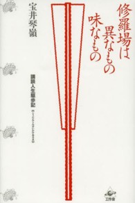 修羅場は異なもの味なもの―講談人生駆歩記（かけあるき）