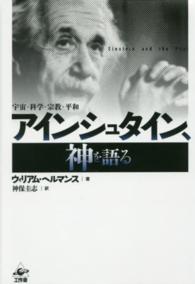 アインシュタイン、神を語る - 宇宙・科学・宗教・平和 （新装版）