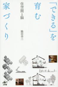 「できる」を育む家づくり - 住空間と脳