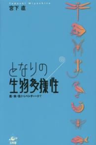 となりの生物多様性―医・食・住からベンチャーまで