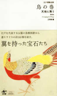 江戸博物文庫<br> 鳥の巻―天地に舞う