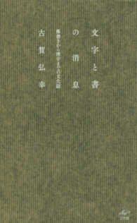 文字と書の消息―落書きから漢字までの文化誌