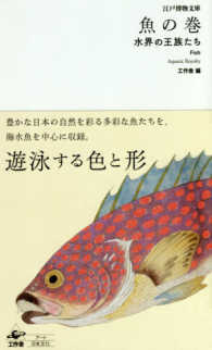 魚の巻 - 水界の王族たち 江戸博物文庫