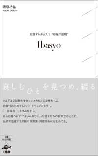 Ｉｂａｓｙｏ―自傷する少女たち“存在の証明”