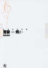 寛容とは何か―思想史的考察