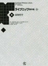 ライプニッツ著作集 〈第１期　８〉 前期哲学