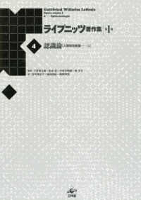 ライプニッツ著作集 〈第１期　４〉 認識論『人間知性新論』 上 （新装版）