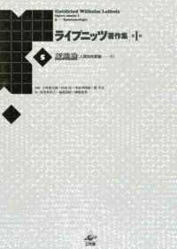 ライプニッツ著作集 〈第１期　５〉 認識論『人間知性新論』 下 （新装版）