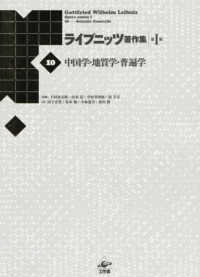 ライプニッツ著作集 〈第１期　１０〉 中国学・地質学・普遍学 （新装版）