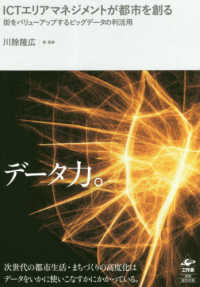 ＩＣＴエリアマネジメントが都市を創る―街をバリューアップするビッグデータの利活用