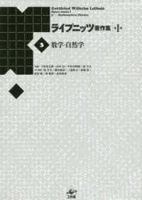 ライプニッツ著作集 〈第１期　３〉 数学・自然学 （新装版）