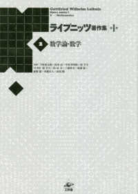 ライプニッツ著作集 〈第１期　２〉 数学論・数学 （新装版）