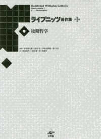 ライプニッツ著作集 〈第１期　９〉 後期哲学 （新装版）