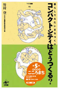 ＮＳＲＩ選書<br> コンパクトシティはどうつくる？―暮らしてみたいまちづくり