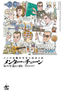 メンター・チェーン―ノーベル賞科学者の師弟の絆