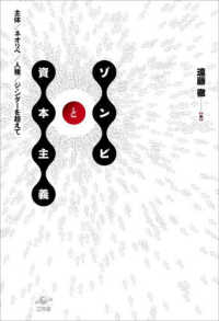 ゾンビと資本主義―主体／ネオリベ／人種／ジェンダーを超えて