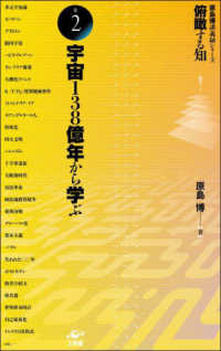 原島博講義録シリーズ<br> 俯瞰する知　原島博講義録シリーズ〈巻２〉宇宙１３８億年から学ぶ
