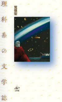 理科系の文学誌 （新装版）