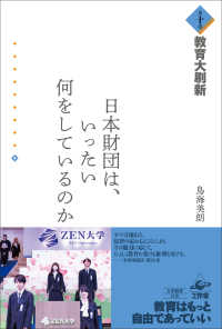 日本財団は、いったい何をしているのか　第十巻　教育大刷新