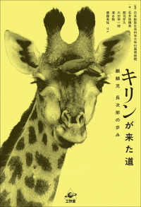 キリンが来た道 - 麒麟児　長次郎の歩み