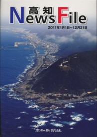 高知Ｎｅｗｓ　Ｆｉｌｅ 〈２０１１年版〉