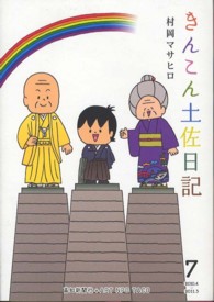 きんこん土佐日記 〈第７巻（２０１０．４→２０１１〉