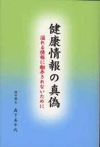 健康情報の真偽 - 溢れる情報に翻弄されないために